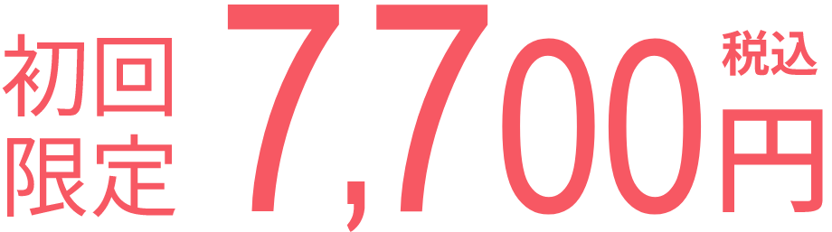 美禅の初回限定プランの金額画像